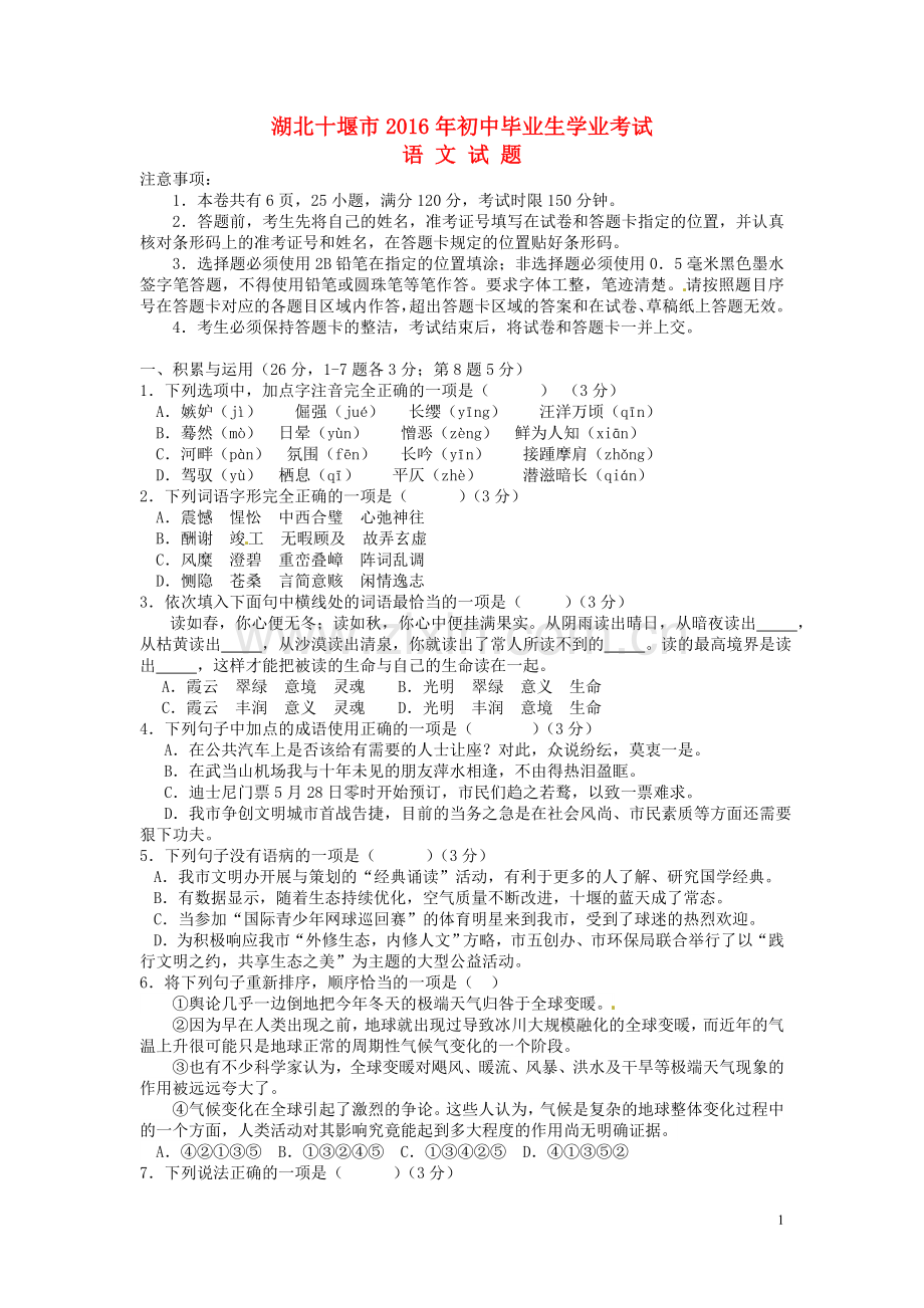 湖北省十堰市2016年中考语文真题试题（含答案）.doc_第1页