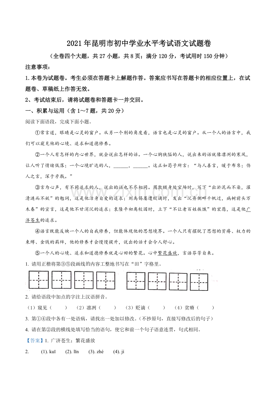 2021年云南省昆明市中考语文试卷及答案.doc_第1页