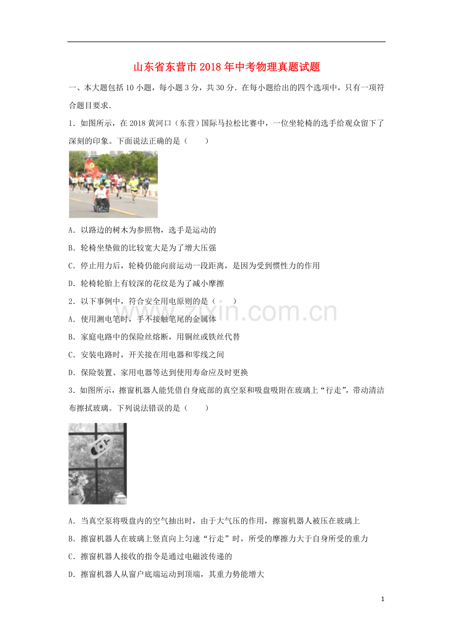 山东省东营市2018年中考物理真题试题（含解析）.doc_第1页
