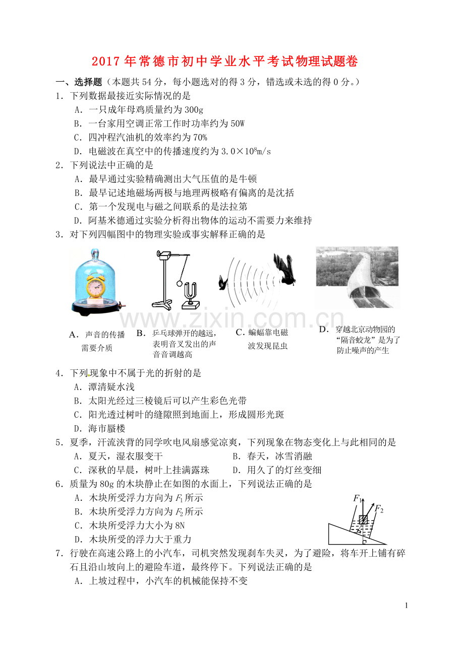 湖南省常德市2017年中考物理真题试题（含答案）.DOC_第1页