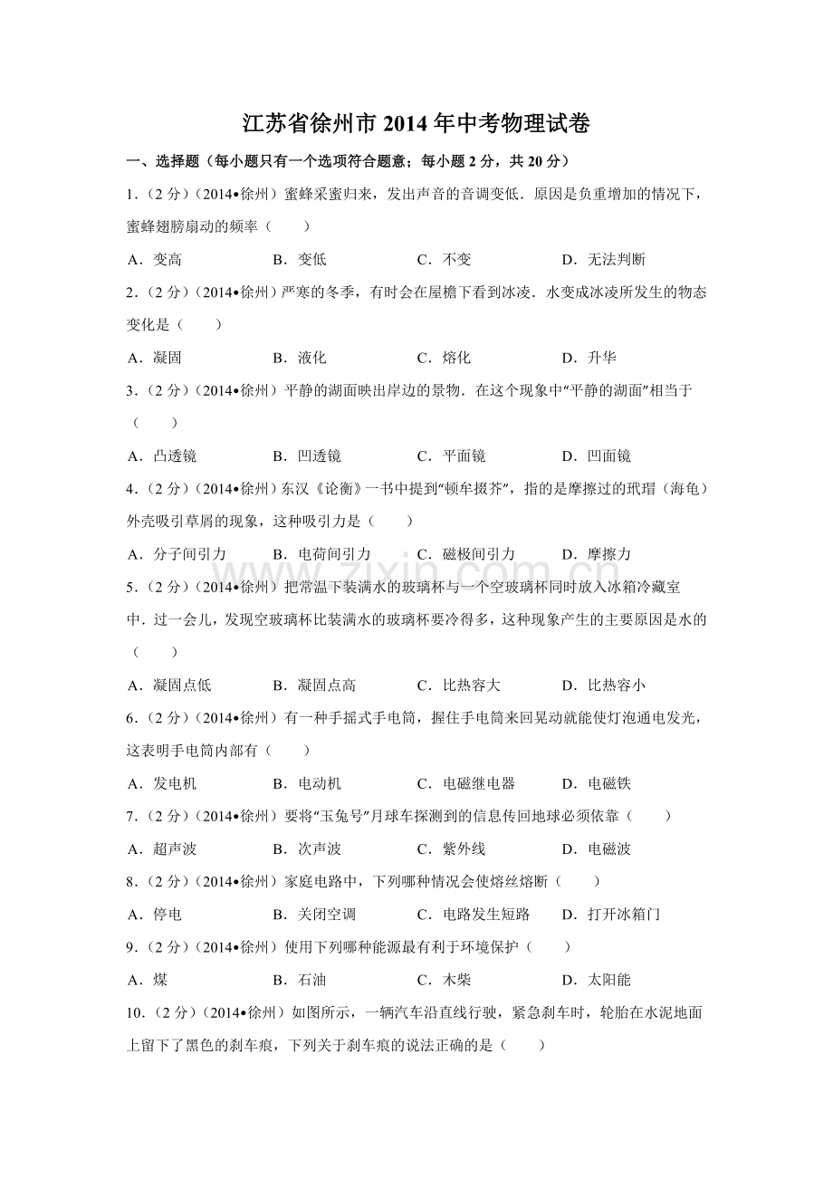 2014年徐州巿中考物理试题及答案.doc_第1页