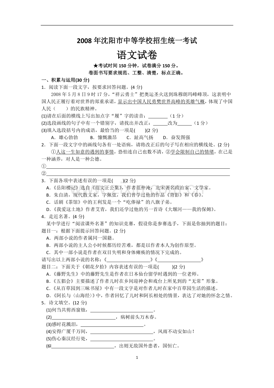 2008年辽宁省沈阳市中考语文试题及答案.doc_第1页