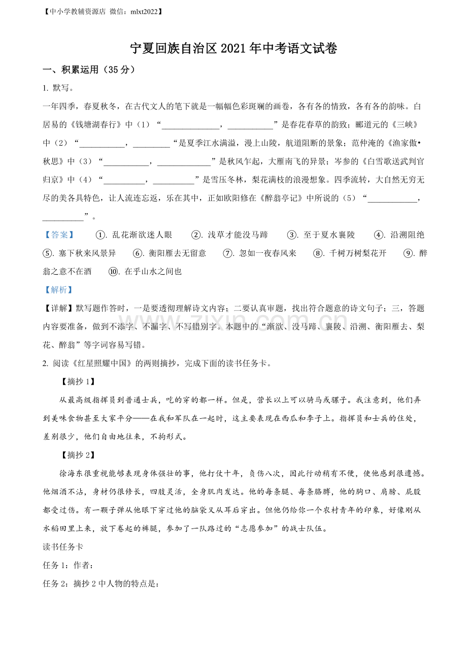 宁夏回族自治区2021年中考语文试题（解析版）.doc_第1页