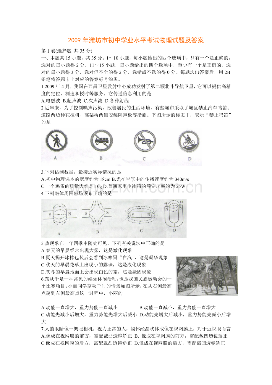 2009年山东潍坊市中考物理真word版含答案.doc_第1页