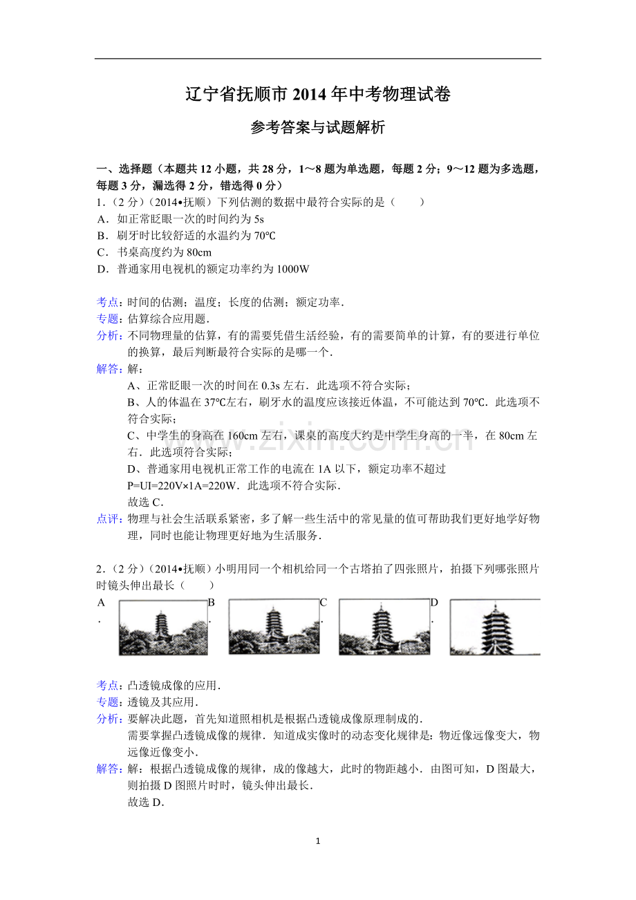 2014年辽宁省抚顺市中考物理试题（含答案）.doc_第1页