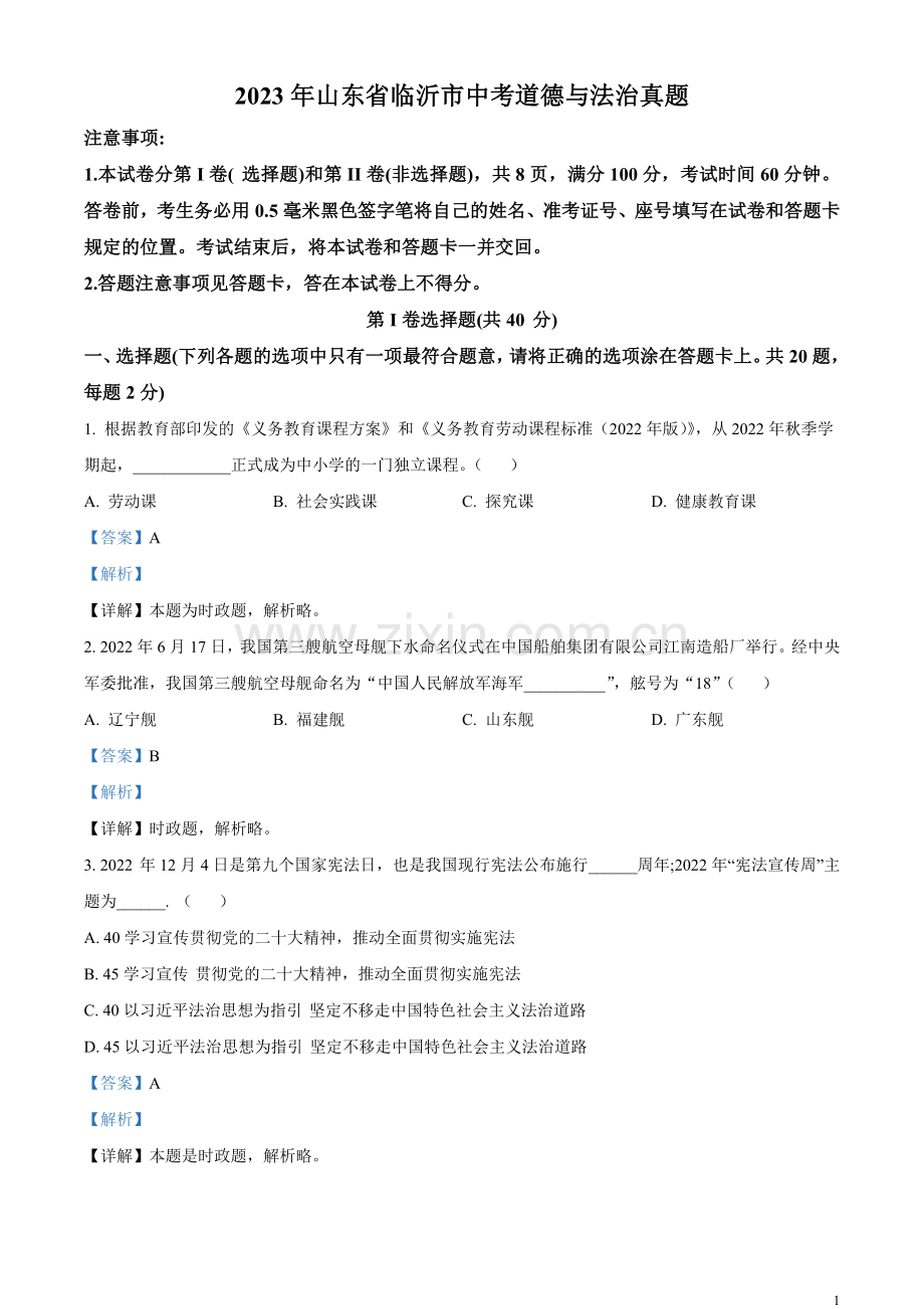2023年山东省临沂市中考道德与法治真题（解析版）.docx_第1页