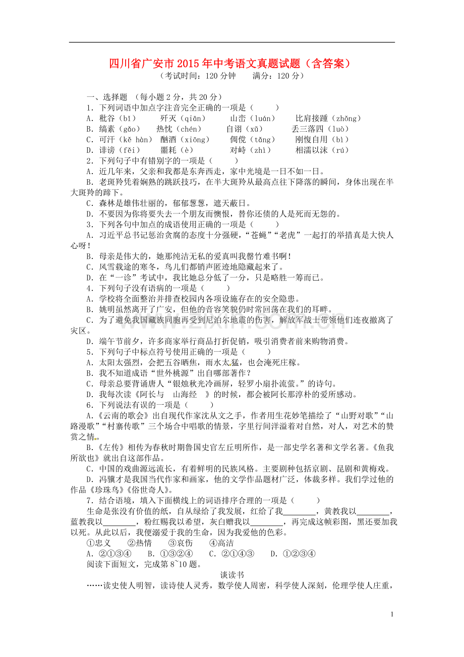 四川省广安市2015年中考语文真题试题（含答案）.doc_第1页