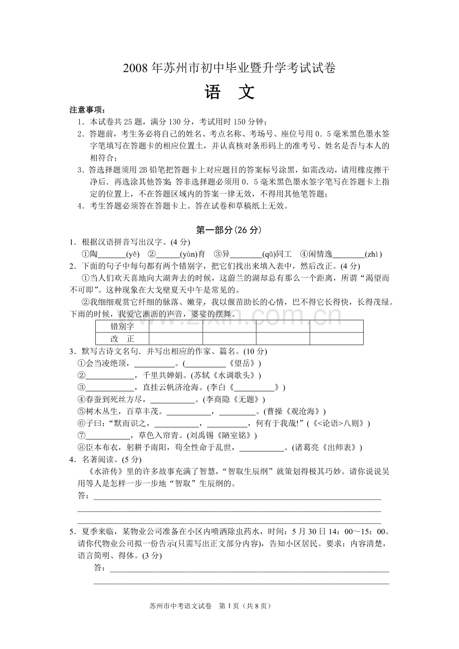 2008年江苏省苏州市中考语文试题及答案.doc_第1页