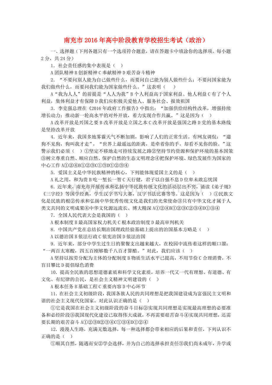 四川省南充市2016年中考政治真题试题（含答案）.doc_第1页