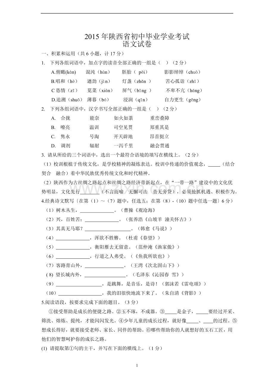2015年陕西省中考语文试题及答案.doc_第1页