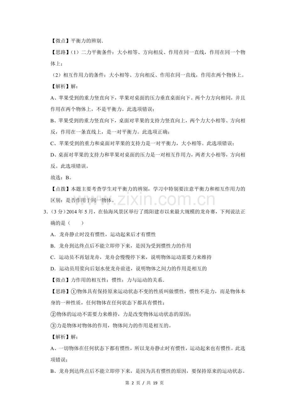 2015年四川省绵阳市中考物理试卷（教师版）.doc_第2页