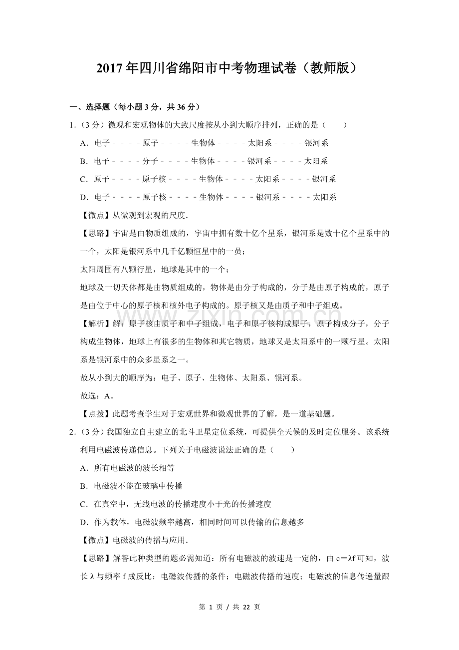 2017年四川省绵阳市中考物理试卷（教师版）.doc_第1页