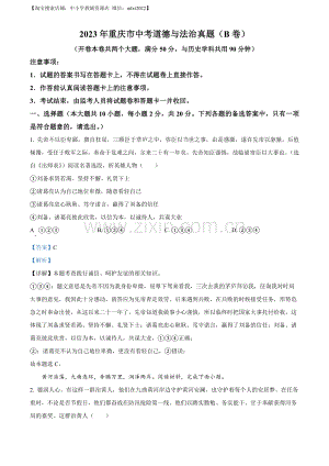 2023年重庆市中考道德与法治真题（B卷）（解析版）.docx