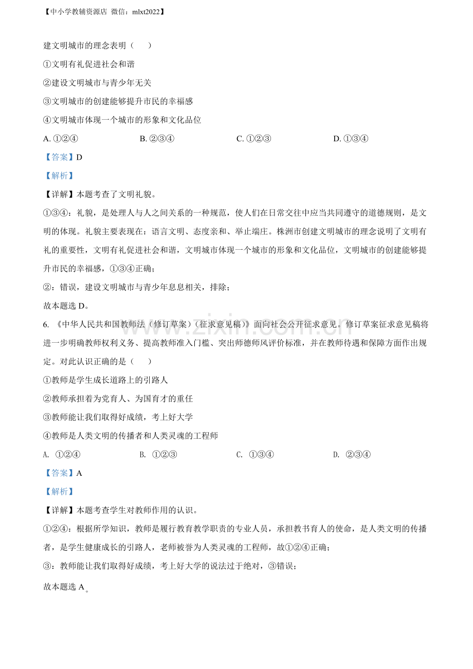 2022年湖南省株洲市中考道德与法治真题（解析版）.docx_第2页