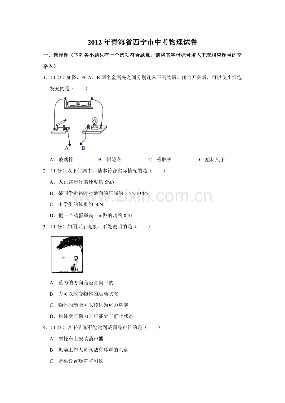2012年青海省西宁市中考物理试卷【解析版】.doc_第1页