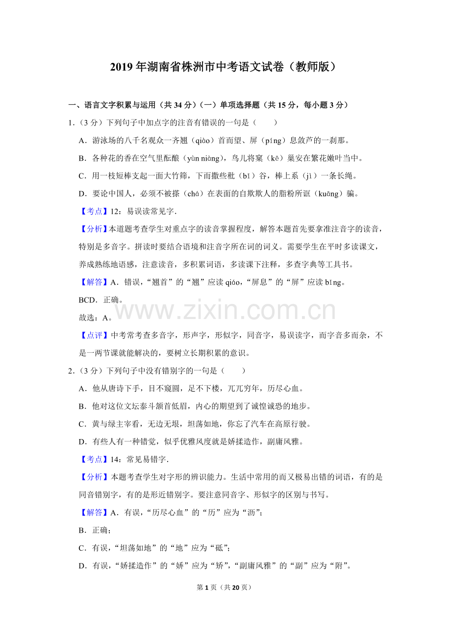 2019年湖南省株洲市中考语文试卷（教师版）.doc_第1页