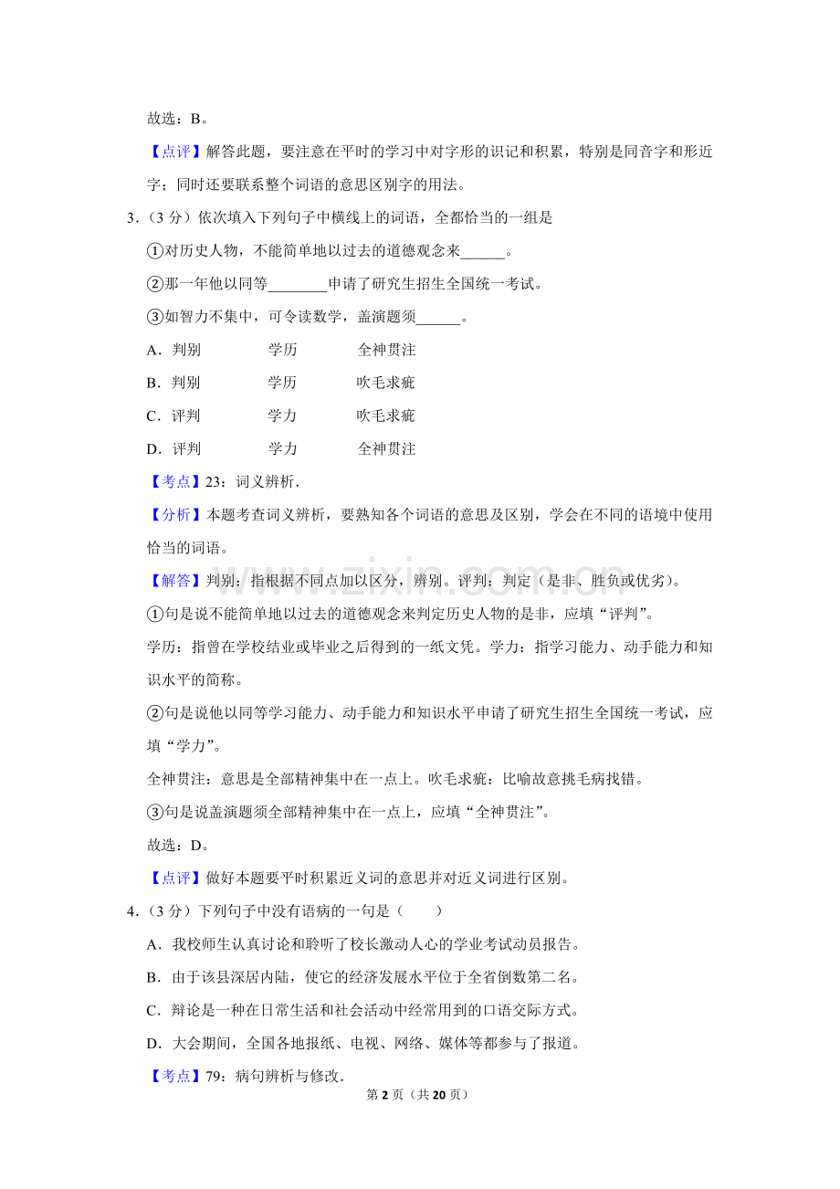 2019年湖南省株洲市中考语文试卷（教师版）.doc_第2页