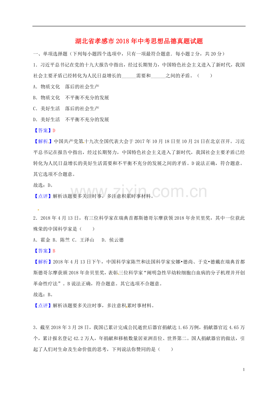 湖北省孝感市2018年中考思想品德真题试题（含解析）.doc_第1页