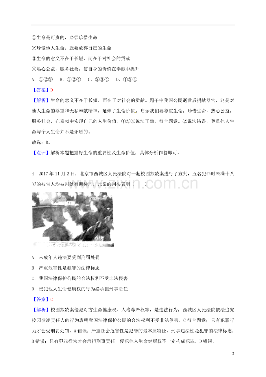 湖北省孝感市2018年中考思想品德真题试题（含解析）.doc_第2页