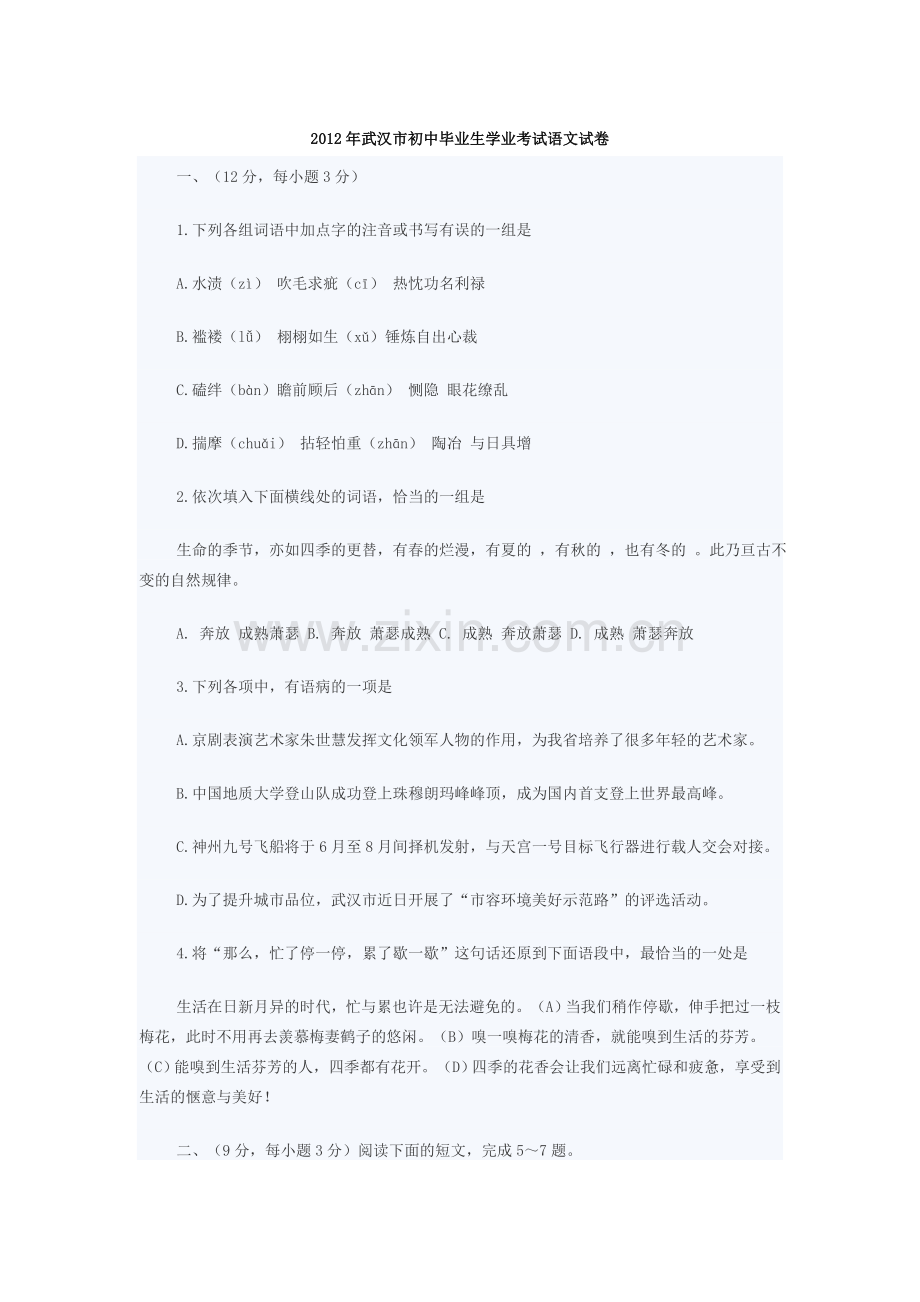 2012年武汉市中考语文试卷及答案.doc_第1页