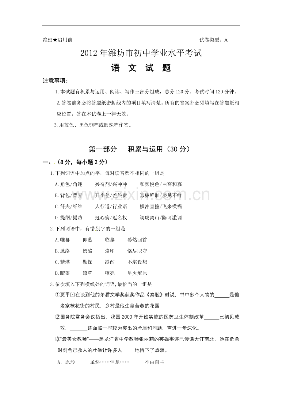 2012年山东省潍坊市中考语文试题及答案.doc_第1页