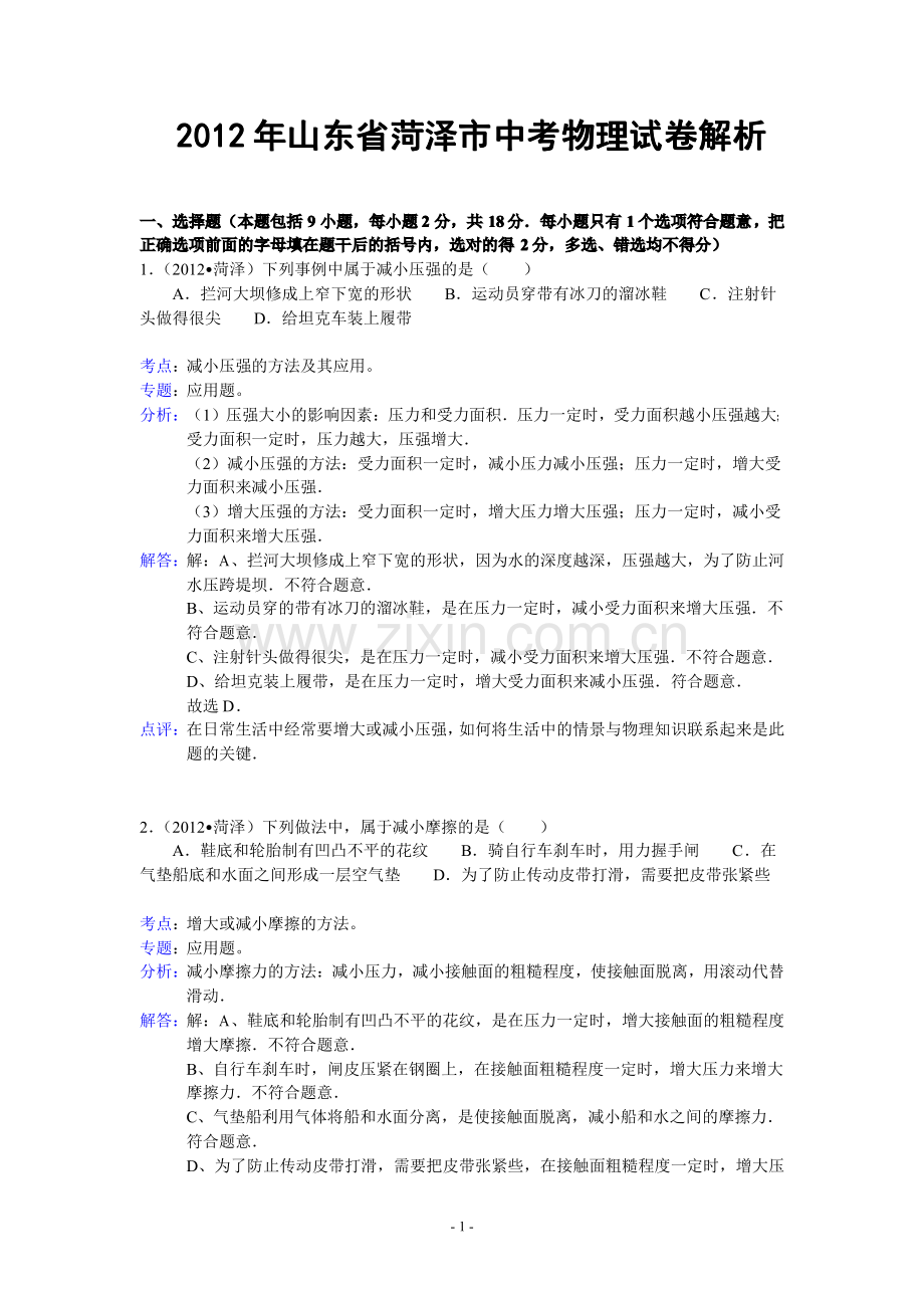 2012年菏泽市中考物理试题及答案解析.pdf_第1页
