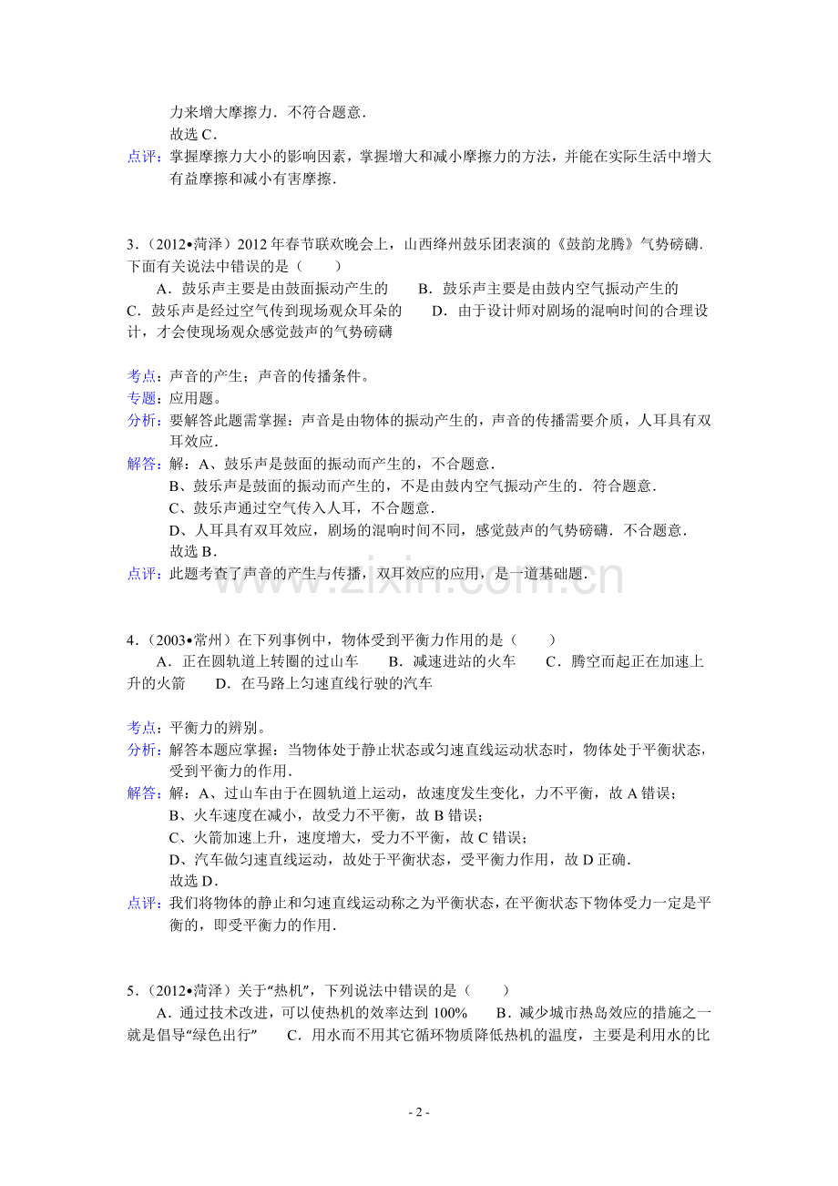 2012年菏泽市中考物理试题及答案解析.pdf_第2页