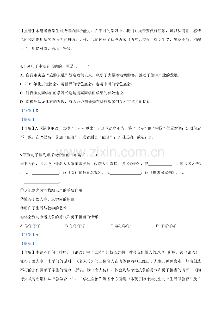 广西贺州市2019年中考语文试题（解析版）.doc_第2页