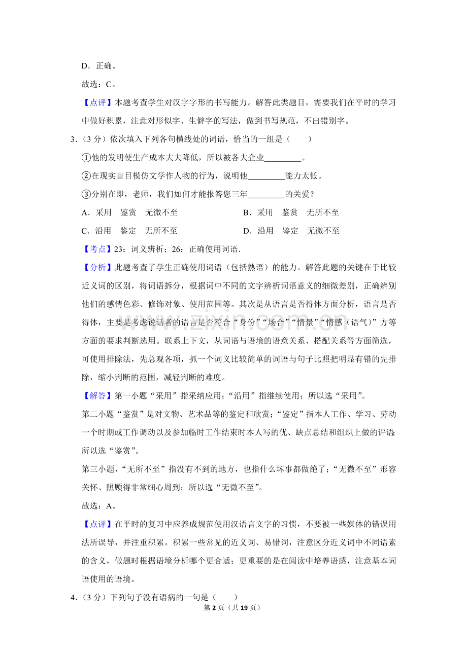 2014年湖南省株洲市中考语文试卷（教师版）.doc_第2页