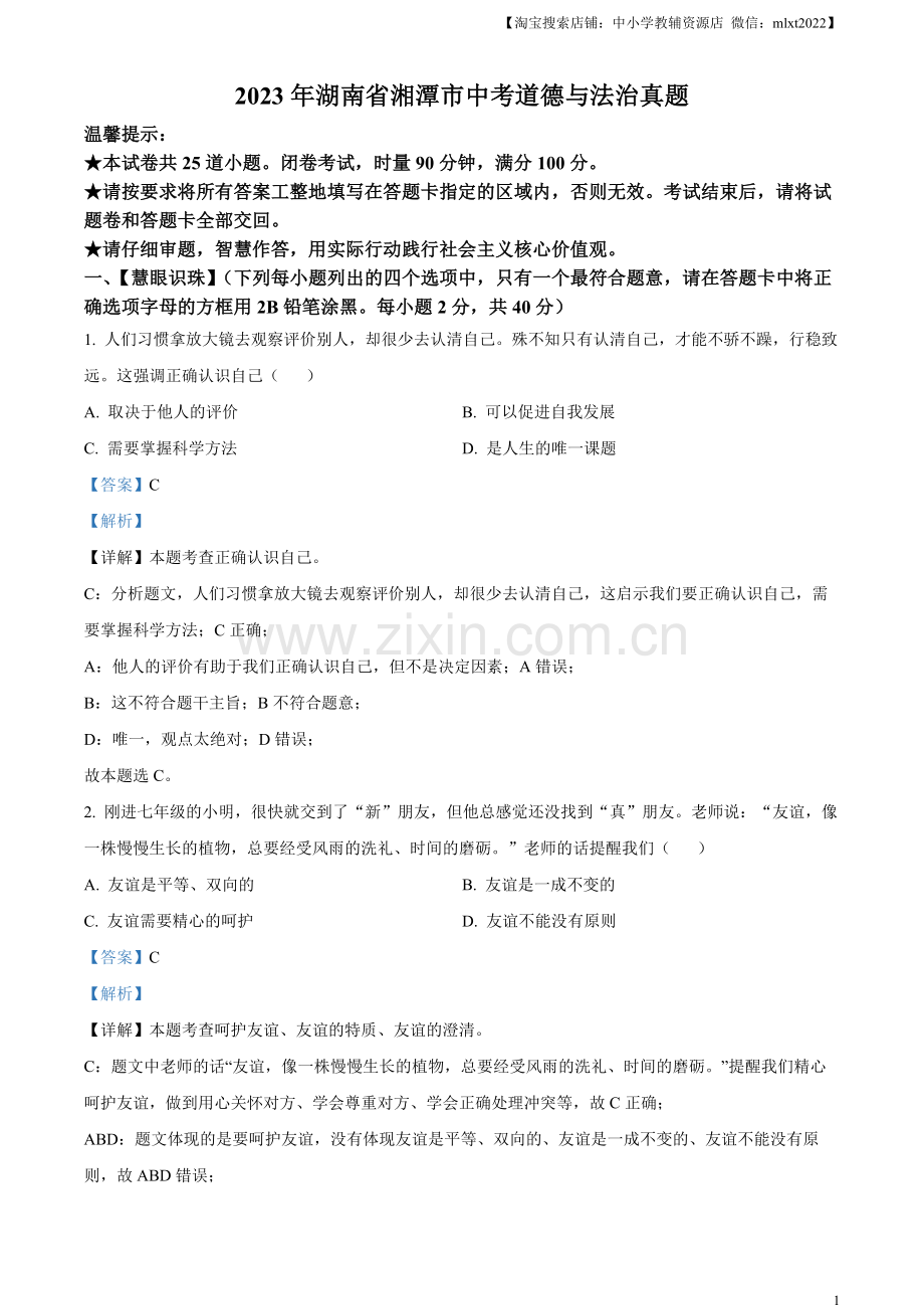2023年湖南省湘潭市中考道德与法治真题（解析版）.docx_第1页