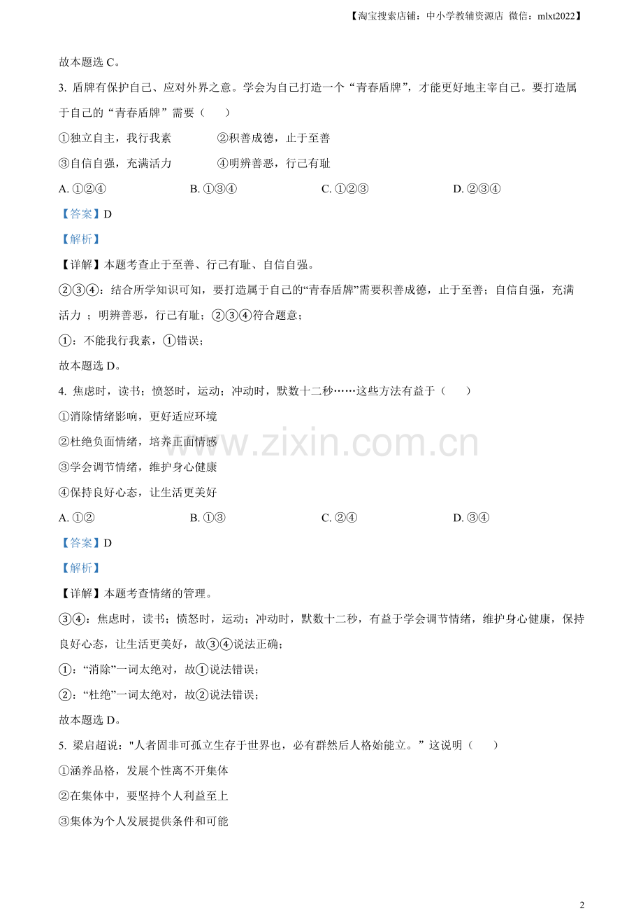 2023年湖南省湘潭市中考道德与法治真题（解析版）.docx_第2页