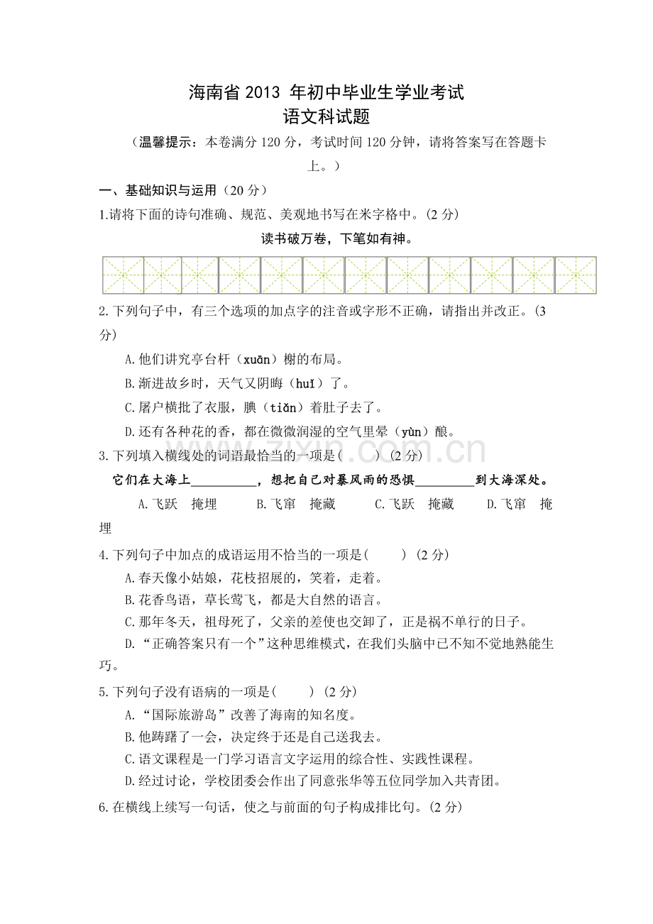 2013年海南省中考语文试题及答案.doc_第1页