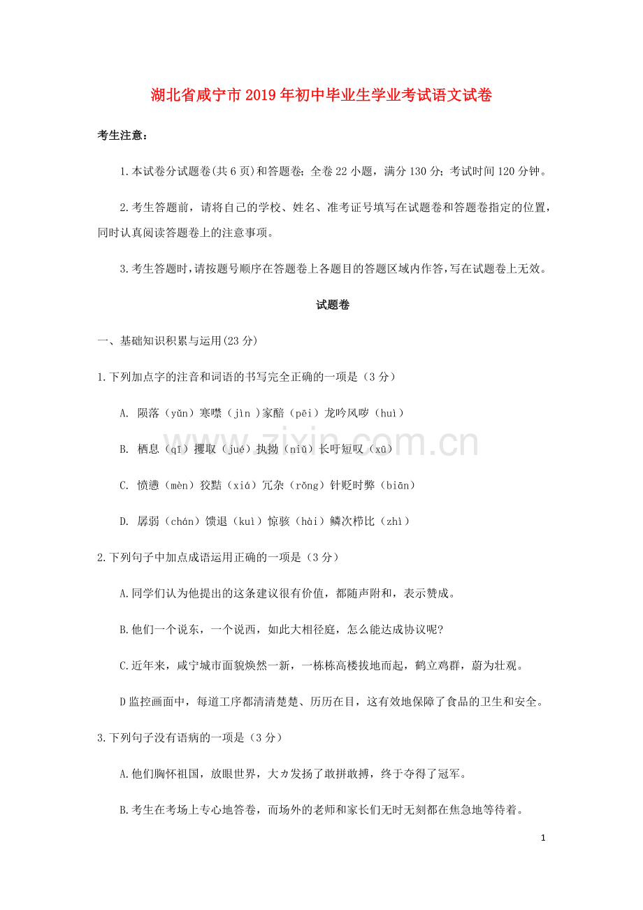 湖北省咸宁市2019年中考语文真题试题.docx_第1页