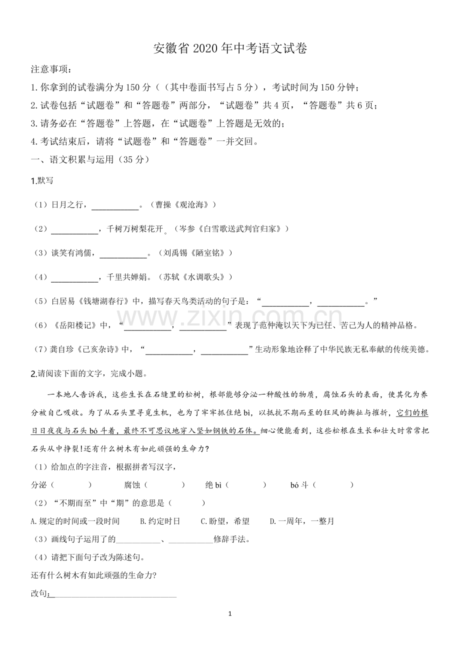 2020年安徽中考语文试题及参考答案.doc_第1页