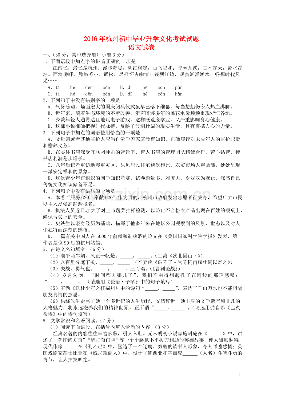浙江省杭州市2016年中考语文真题试题（含答案）.doc_第1页