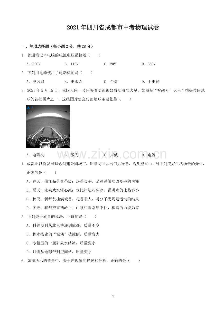 成都市2021年中考物理试题及答案(word版).docx_第1页