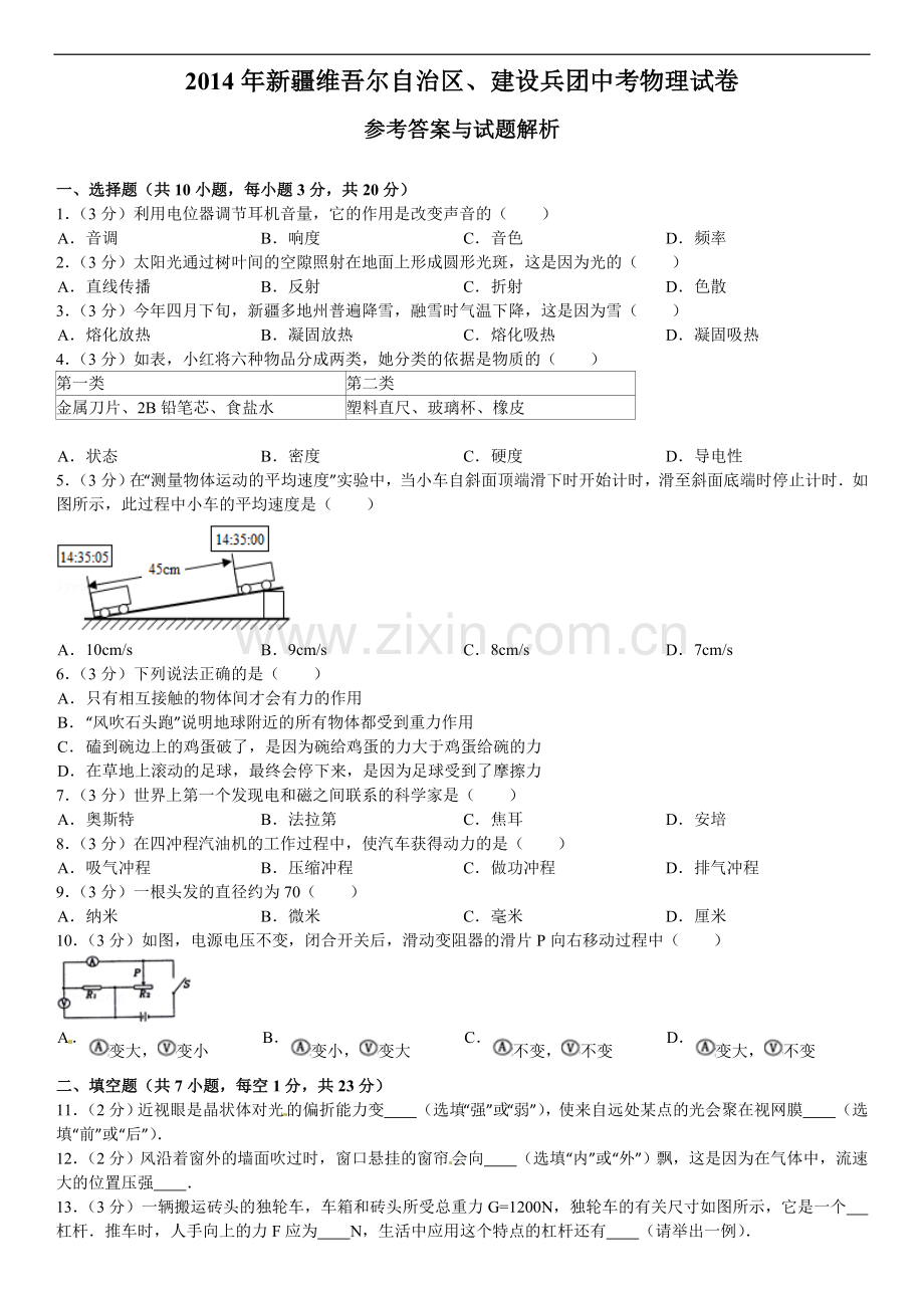 2014年新疆自治区、生产建设兵团中考物理试卷及解析.doc_第1页