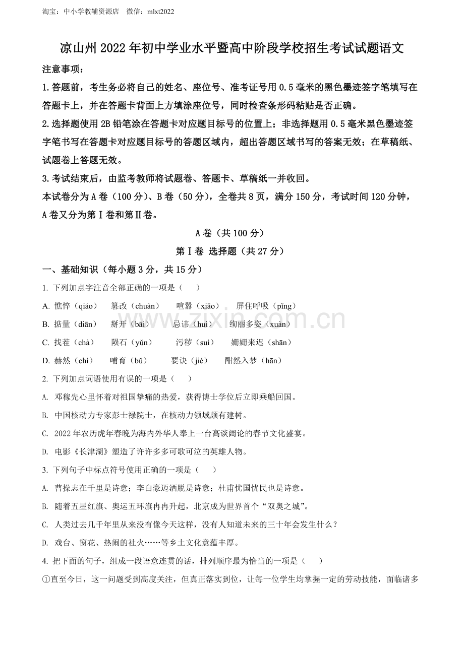 2022年四川省凉山州中考语文真题（原卷版）.docx_第1页