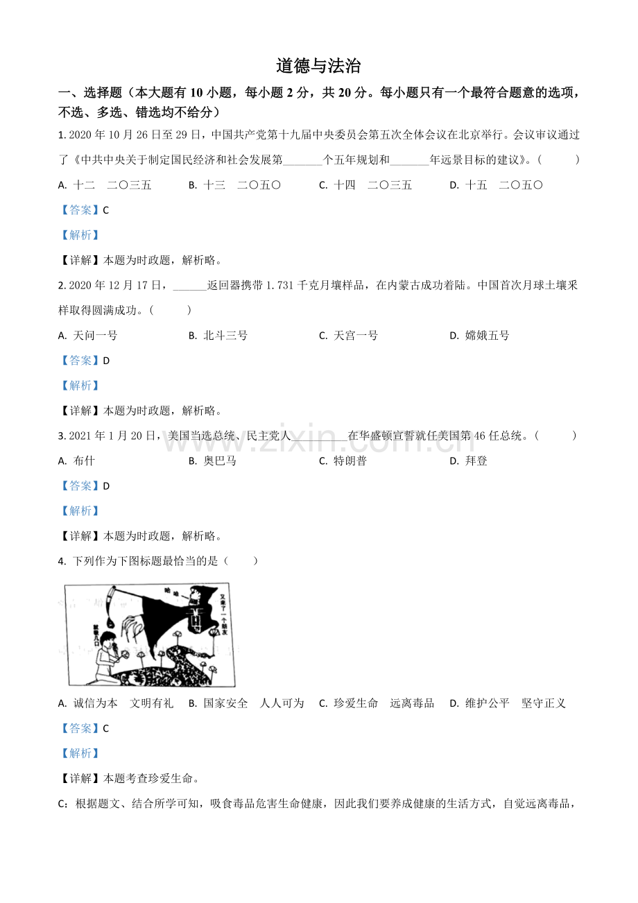 浙江省台州市2021年中考道德与法治试题（解析版）.doc_第1页