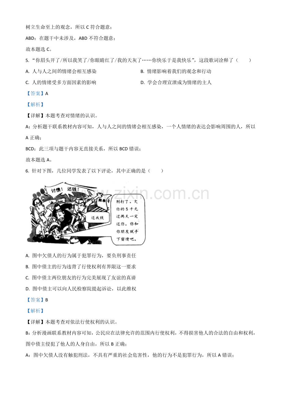 浙江省台州市2021年中考道德与法治试题（解析版）.doc_第2页