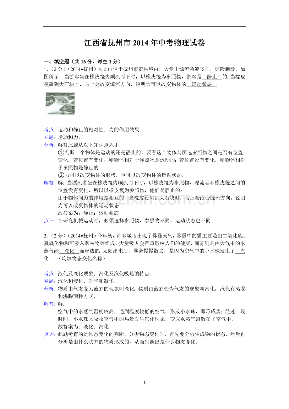 江西省抚州市2014年中考物理试题（含答案）.doc_第1页