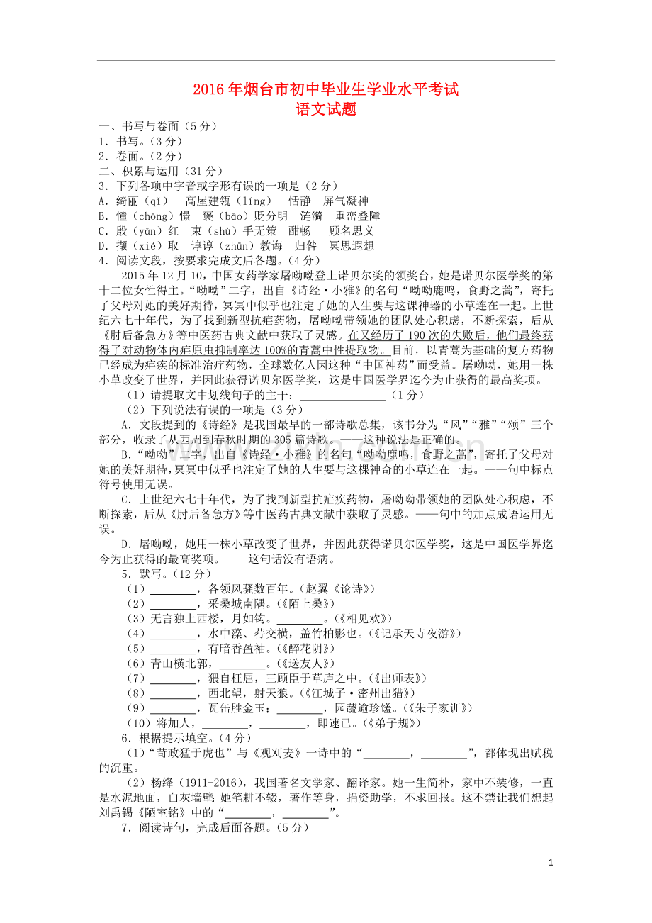 山东省烟台市2016年中考语文真题试题（含答案）.doc_第1页