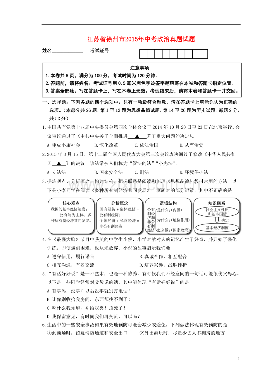 江苏省徐州市2015年中考政治真题试题（含答案）.doc_第1页