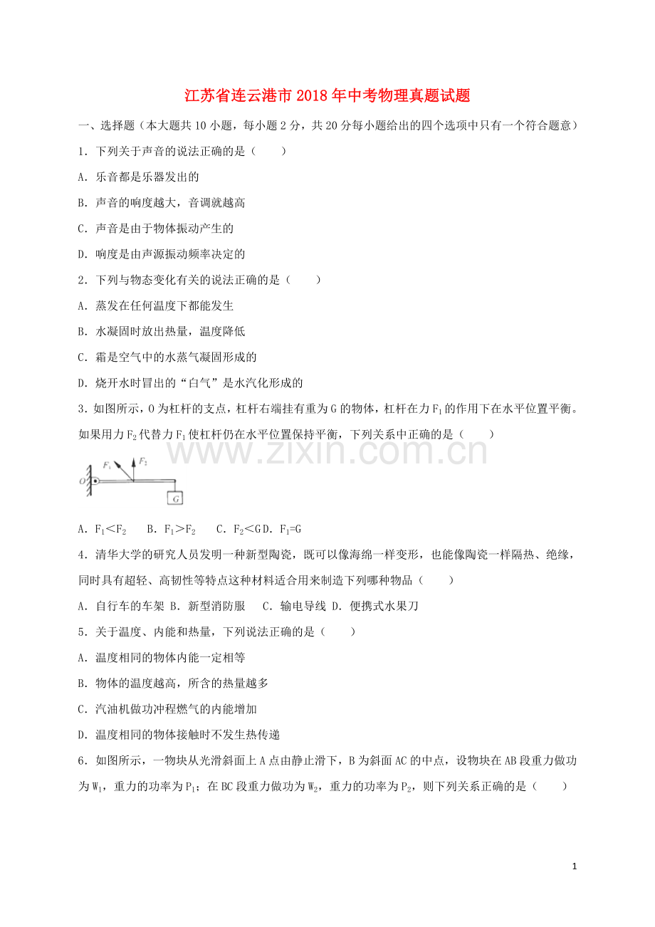 江苏省连云港市2018年中考物理真题试题（含扫描答案）.doc_第1页