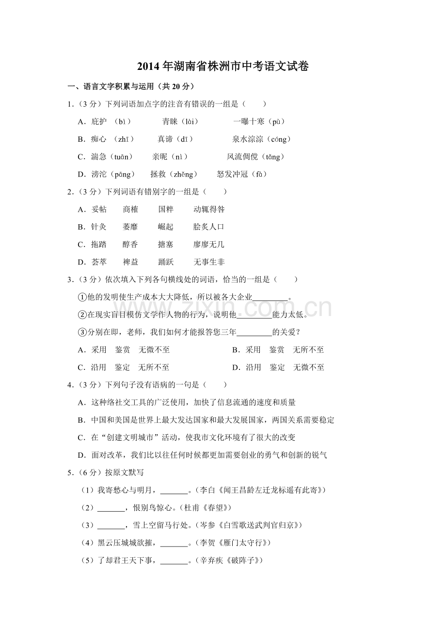 2014年湖南省株洲市中考语文试卷（学生版）.doc_第1页