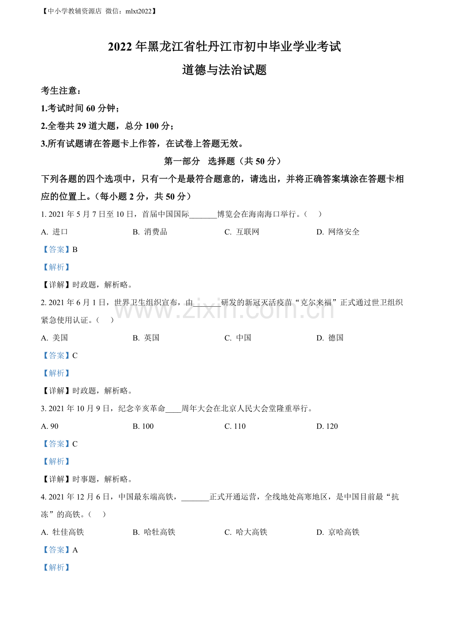 2022年黑龙江省牡丹江市中考道德与法治真题（解析版）.docx_第1页