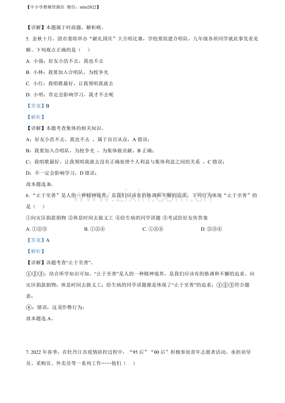 2022年黑龙江省牡丹江市中考道德与法治真题（解析版）.docx_第2页