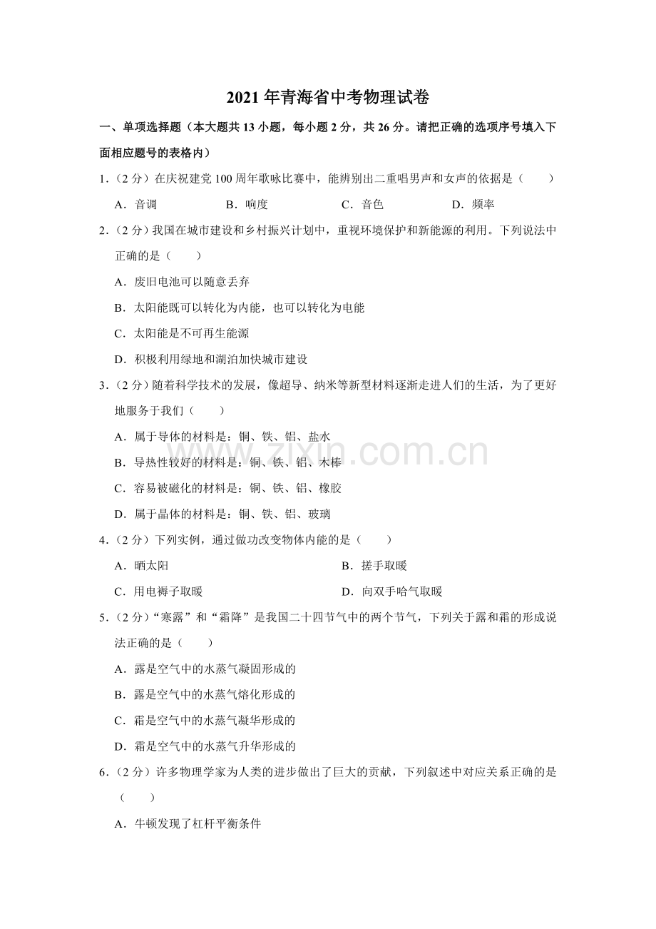 2021年青海省中考物理试卷【解析版】.doc_第1页