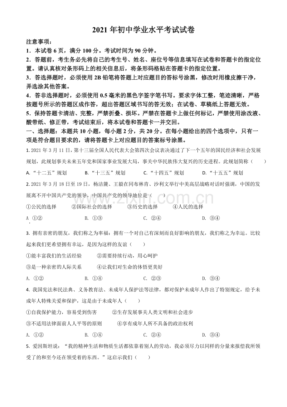 内蒙古自治区包头市2021年中考道德与法治真题（原卷版）.doc_第1页
