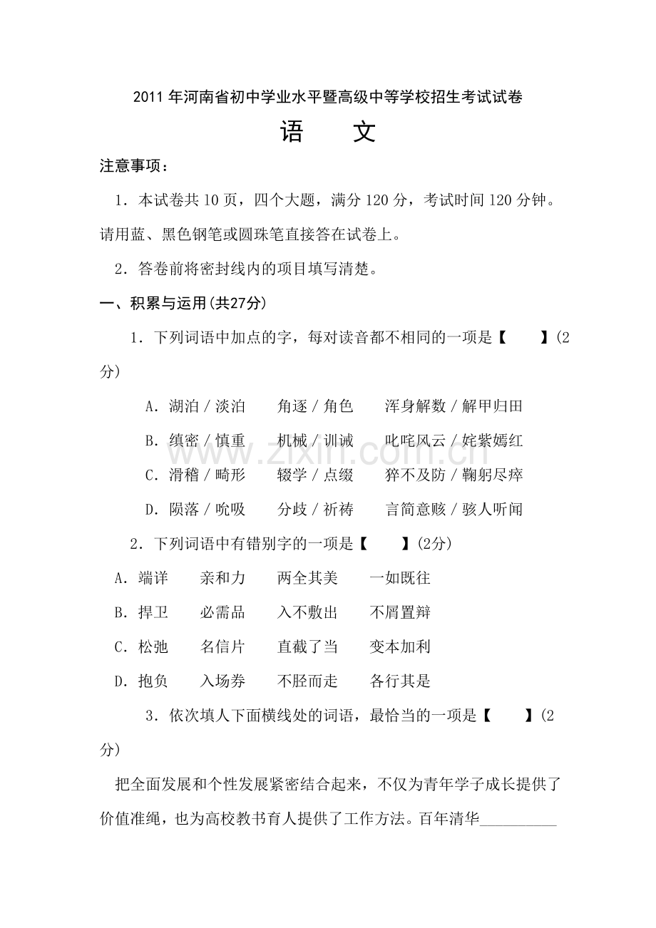 2011河南中招考试语文试题及答案.doc_第1页